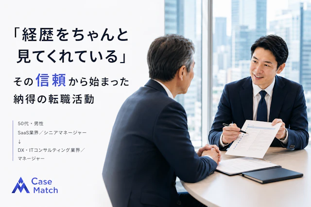 「経歴をちゃんと見てくれている」 その信頼から始まった納得の転職活動
