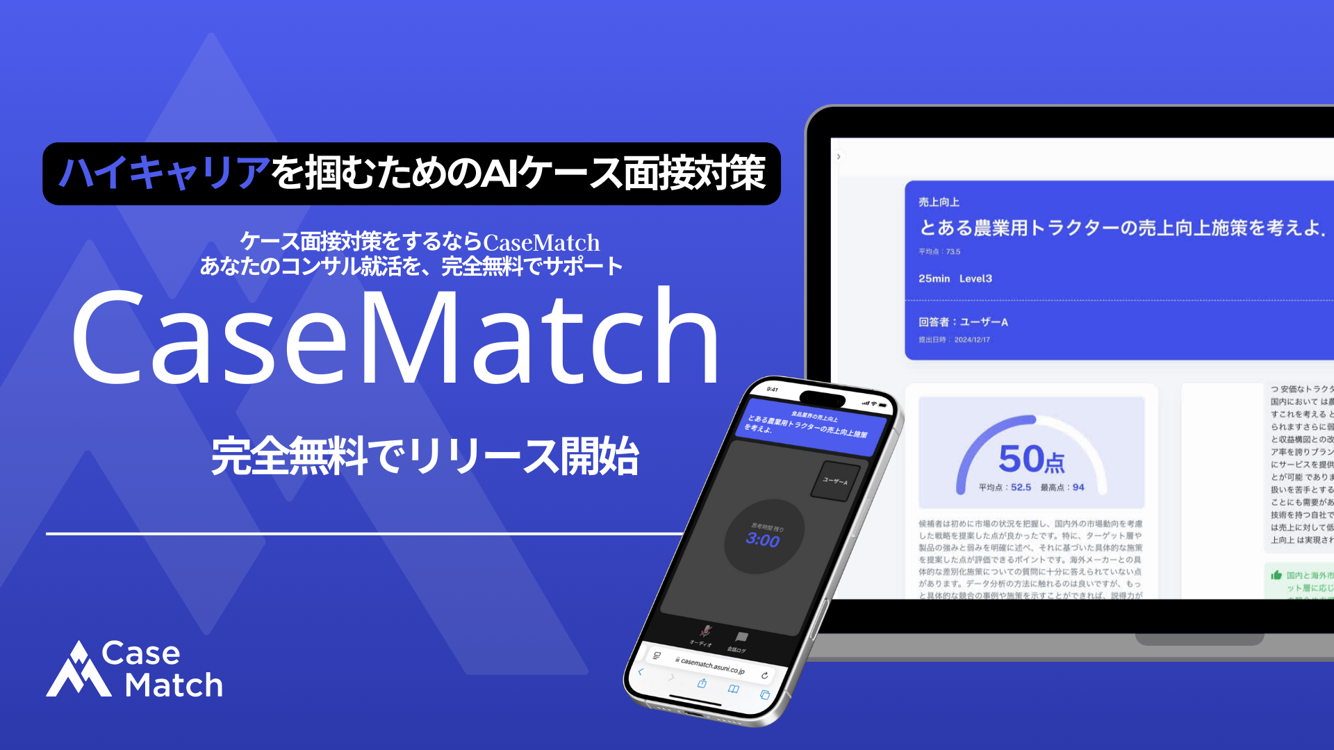 【ケース面接/GD対策】 CaseMatchのはじめ方