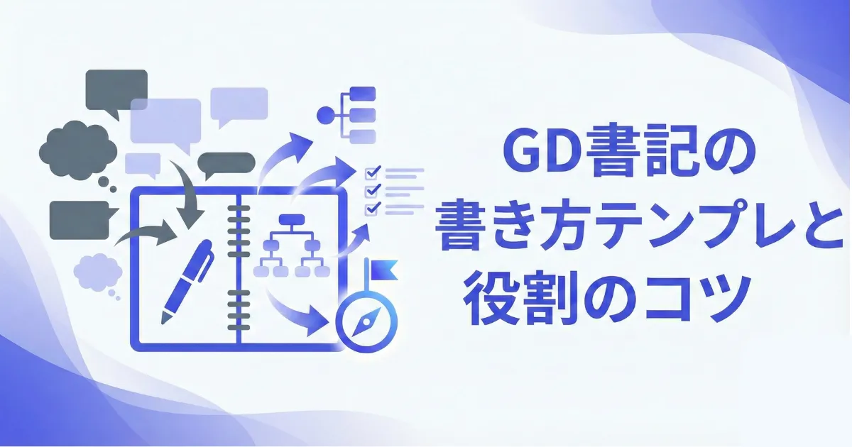 グループディスカッション書記の書き方テンプレ|役割のコツと失敗しないメモ例