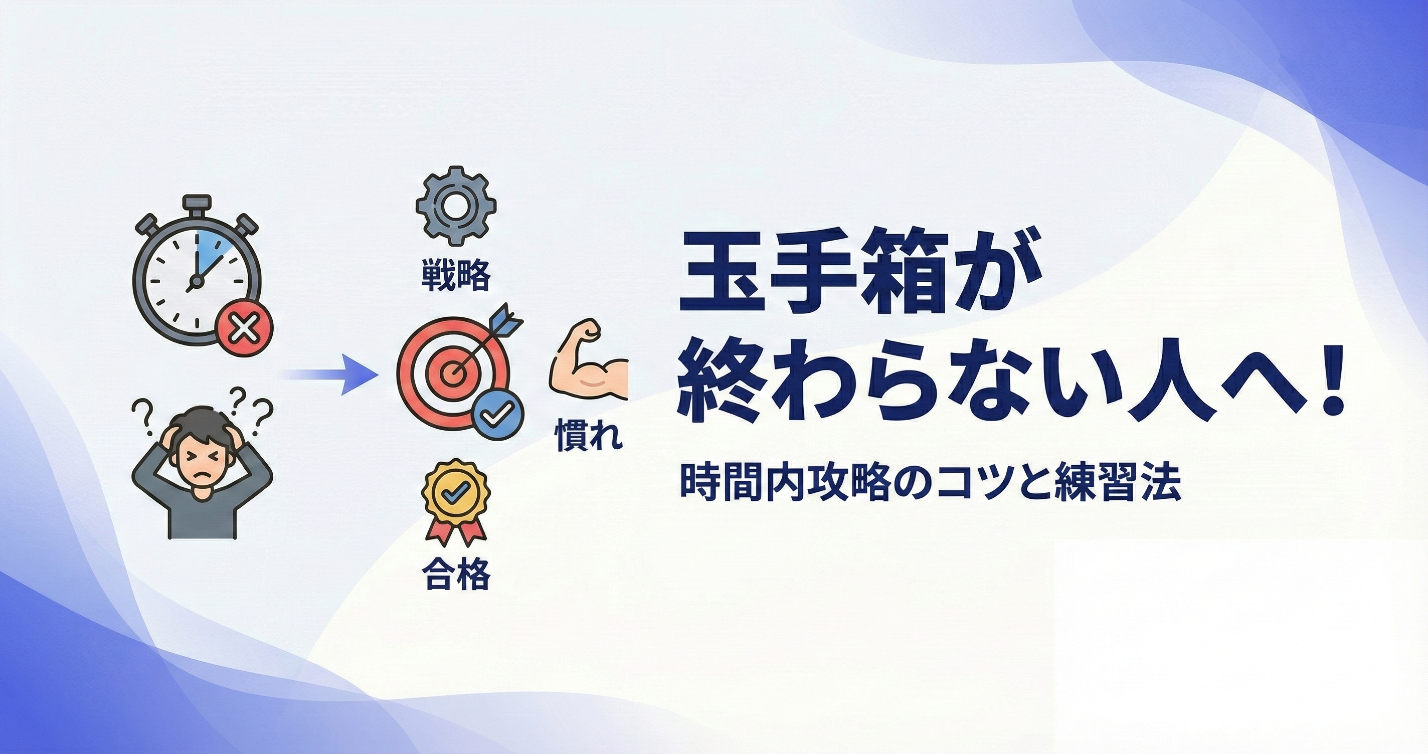 【解決】玉手箱が終わらない人必見!時間内に解き切るためのコツと練習法