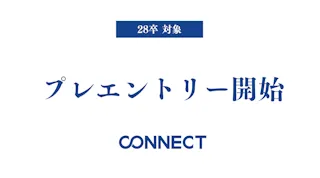 選抜コミュニティ CONNECT 28卒生募集開始