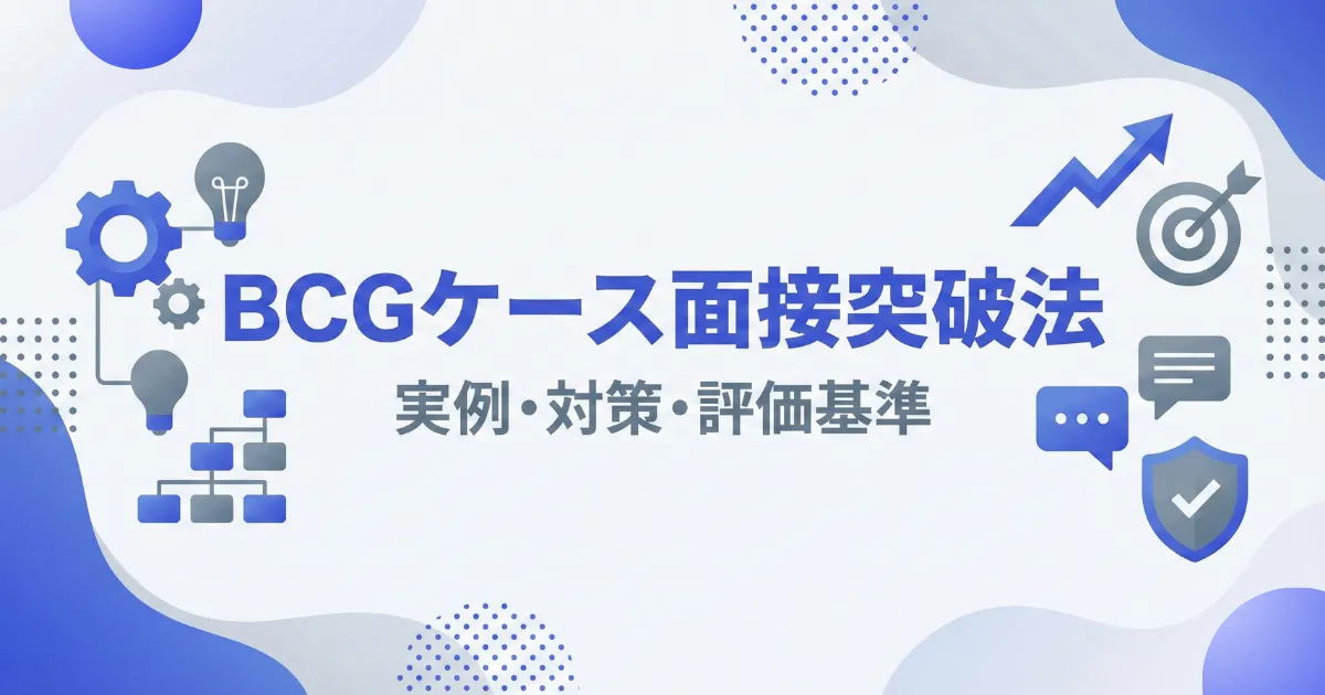 BCG中途採用のケース面接を突破するには?実例・対策・評価基準を徹底解説