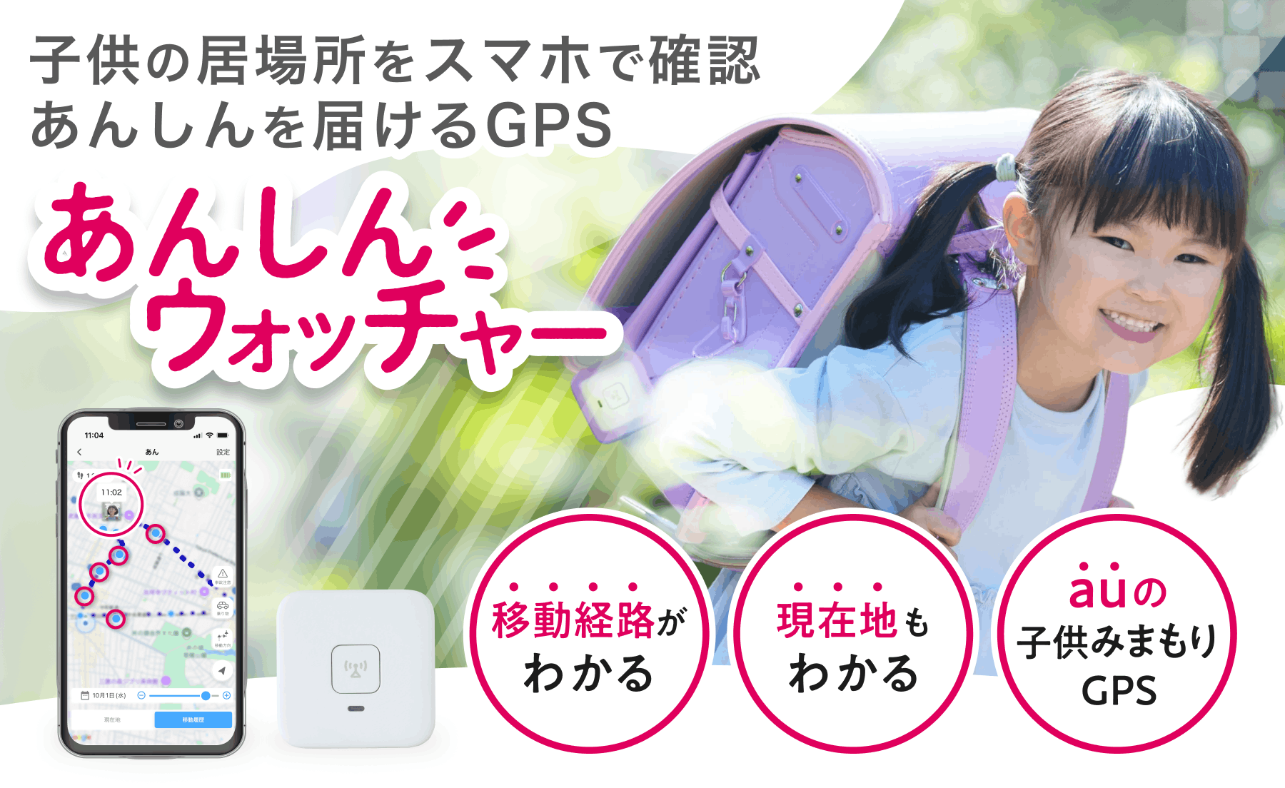 公式】子供みまもりGPSのau提供【あんしんウォッチャー】