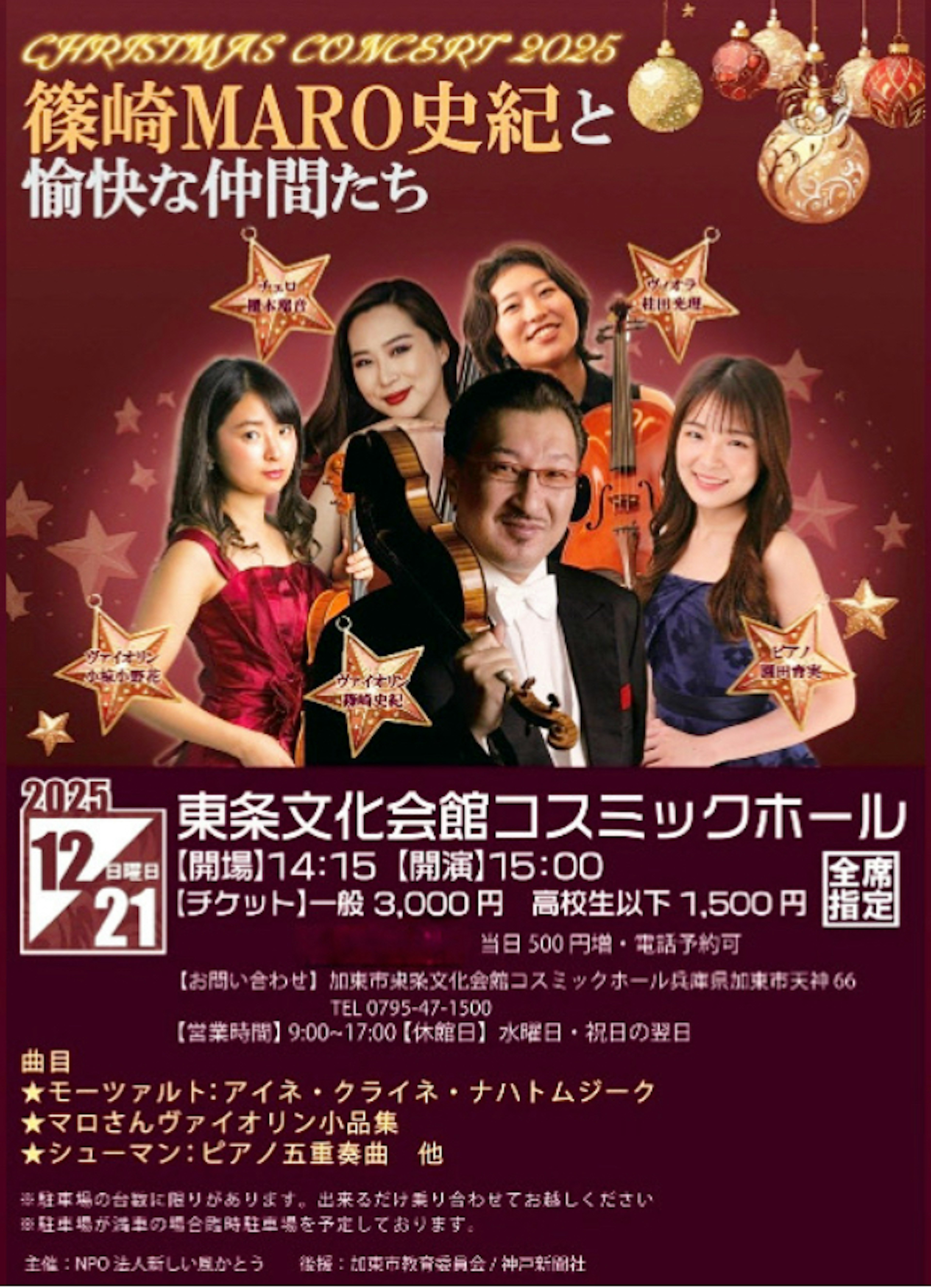 CHRISTMAS CONCERT2025 篠崎MARO史紀と愉快な仲間たち