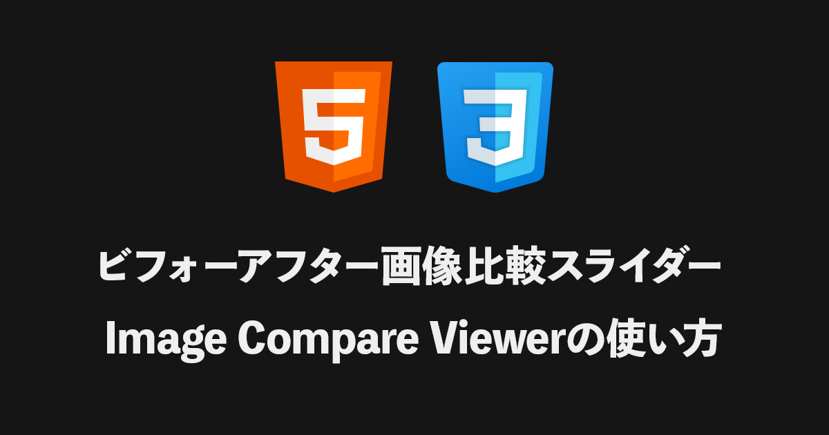 ビフォーアフター画像比較スライダー Image Compare Viewerの使い方｜イットウェブデザイン