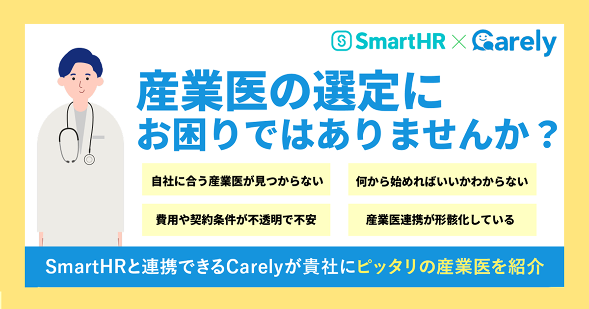 産業医の選定にお困りではありませんか？ Carelyが貴社にピッタリの産業医をご紹介のアイキャッチ画像