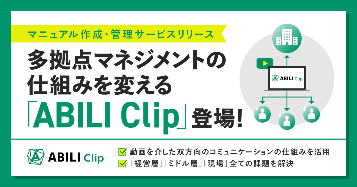 現場の「実行力」を最大化！マニュアル管理・動画型実行支援サービス「ABILI Clip」登場！のアイキャッチ画像