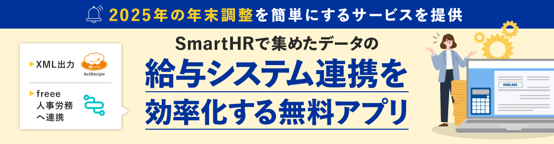 2025年の「年末調整」SmartHRで集めたデータの給与システム連携を効率化する無料アプリのアイキャッチ画像