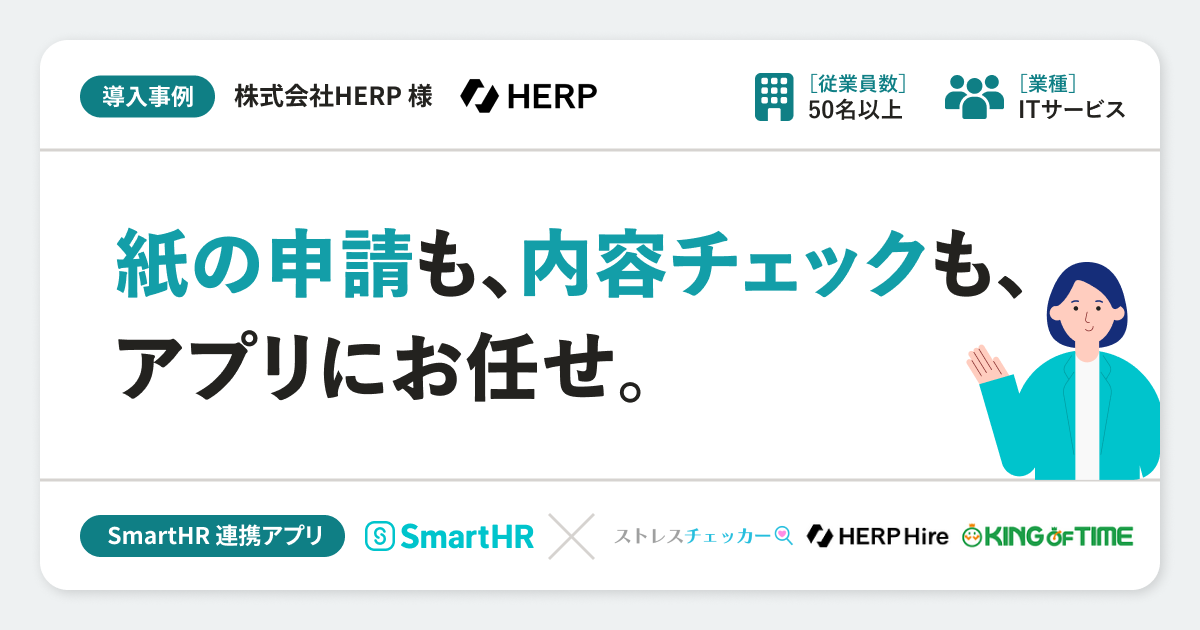 【ITサービス】株式会社HERP様の連携アプリ導入事例丨ストレスチェッカー・KING OF TIME・HERP Hireのアイキャッチ画像