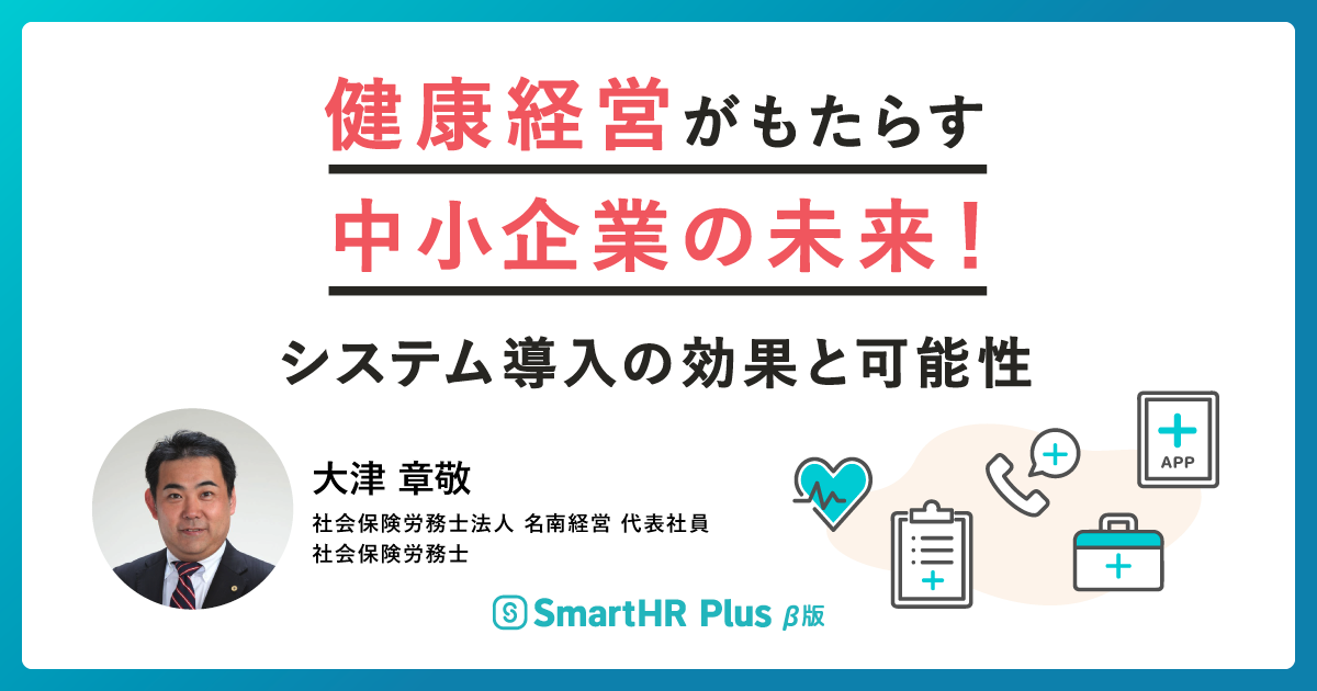 健康経営がもたらす中小企業の未来！システム導入の効果と可能性のアイキャッチ画像