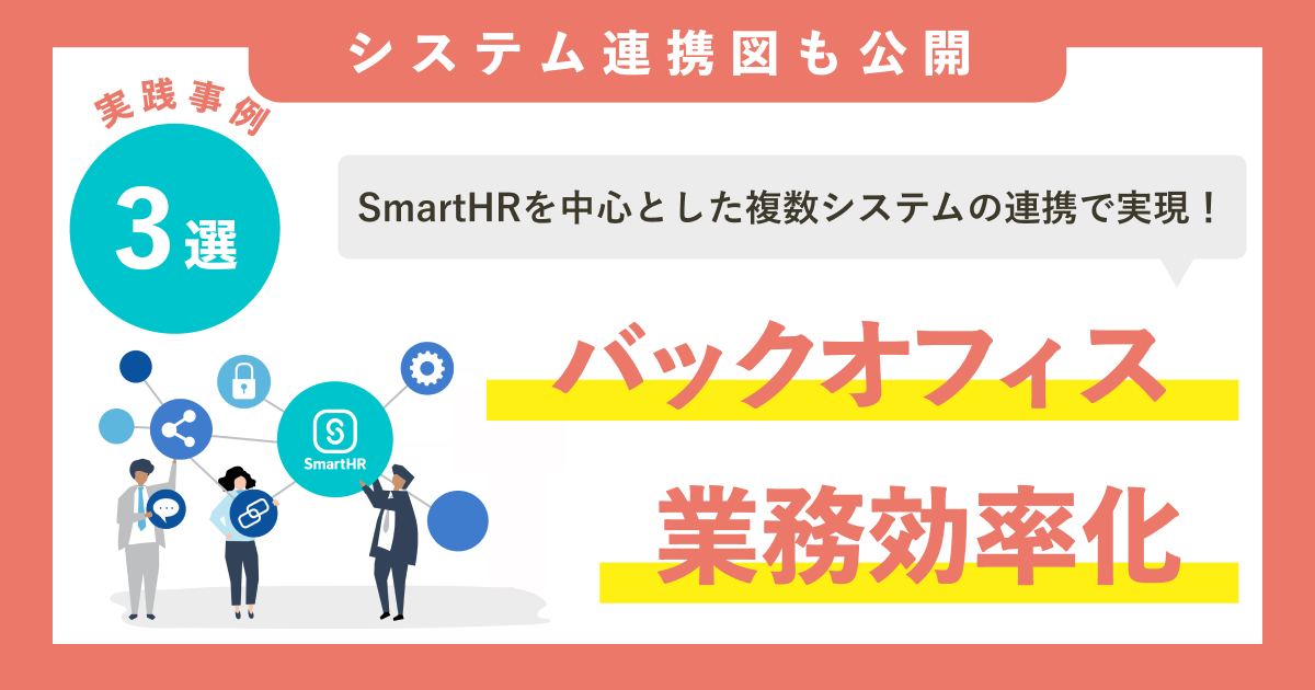 【実践事例3選】システム連携図も公開！SmartHRを中心に複数システムを連携したバックオフィスの業務効率化のアイキャッチ画像