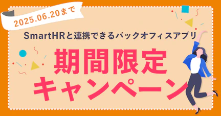 現在、SmartHR Plusに掲載されている各種アプリでは、6月末までの期間限定キャンペーンを実施中しています。6月20日（金）締切のキャンペーンが多くございます。気になる特典があれば、ぜひこの機会にご検討ください。