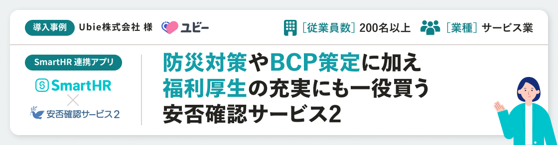 安否・安全:安否確認サービス2 アプリの特徴 | SmartHR Plus