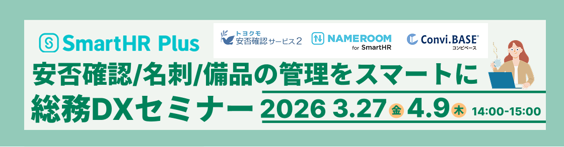 【SmartHRユーザー限定】SmartHR Plus 総務DXセミナーのアイキャッチ画像
