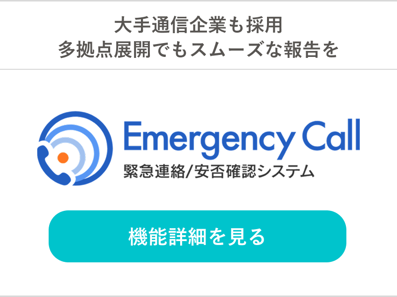 エマージェンシーコール