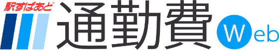 通勤費Web