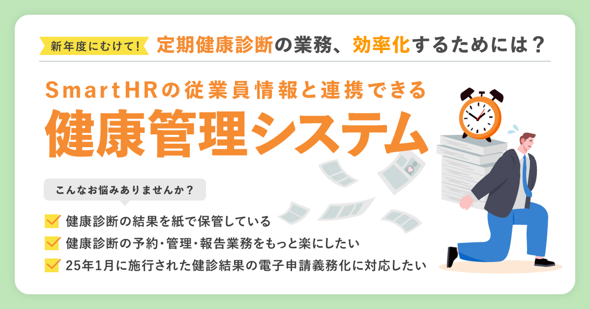 健康診断の予約・結果管理のムダを削減！法令遵守と業務効率化を実現する方法とは？SmartHRと健康管理システムの連携のアイキャッチ画像