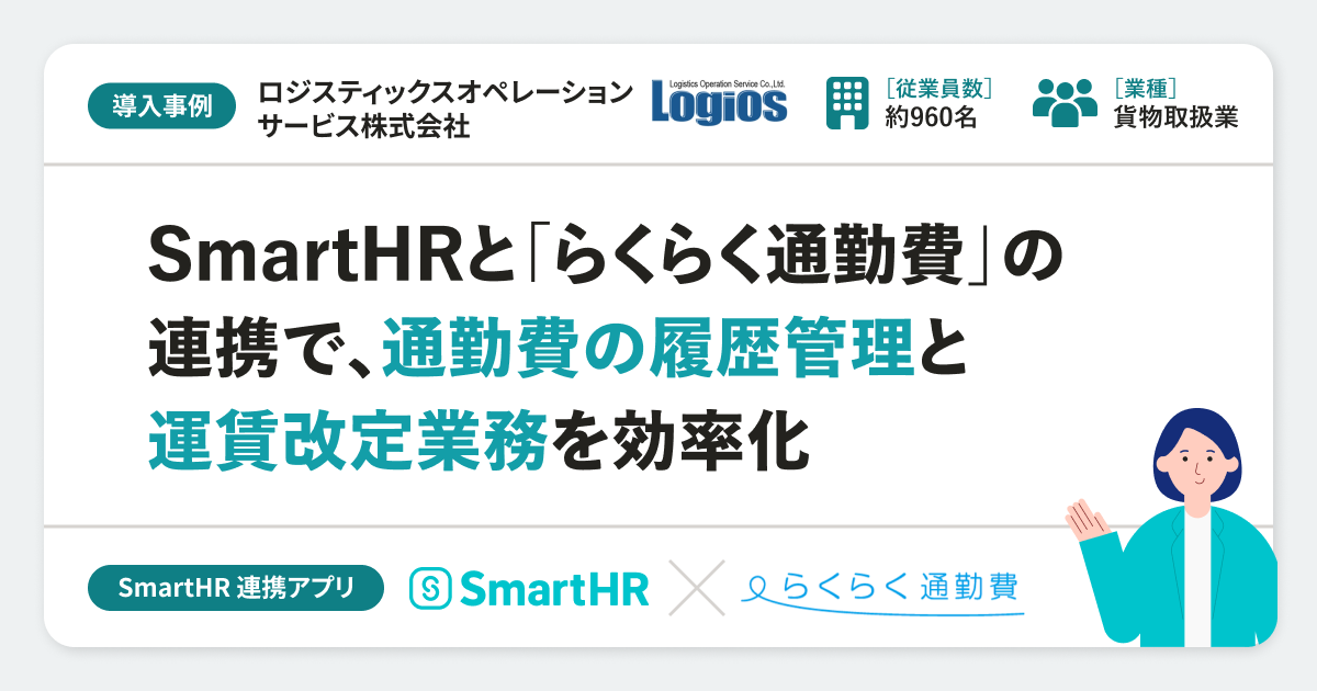ロジスティックスオペレーションサービス株式会社の導入事例バナー