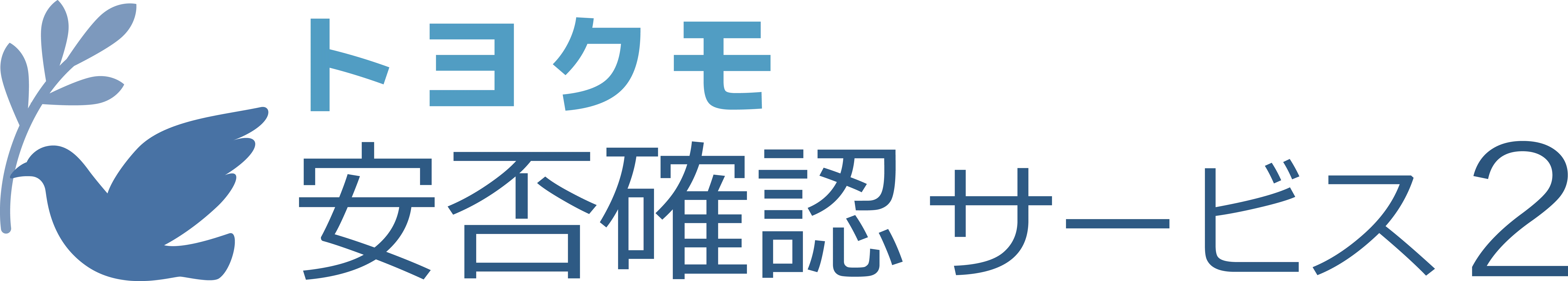 安否確認サービス2
