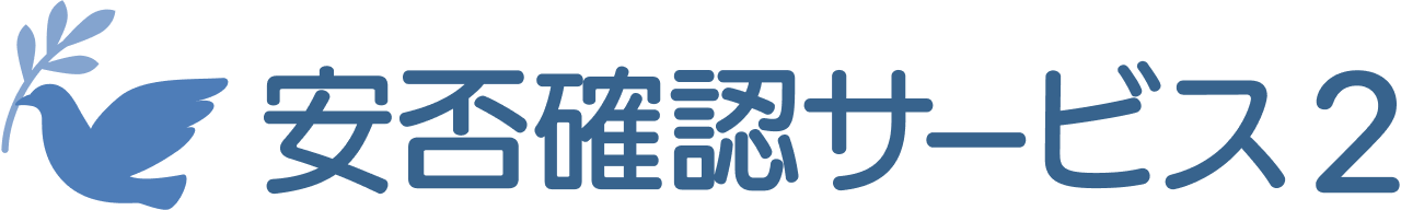 安否確認サービス2