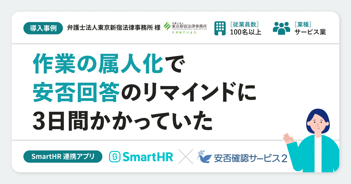  【安否確認】弁護士法人東京新宿法律事務所様の連携アプリ導入事例｜「安否確認サービス2」のアイキャッチ画像