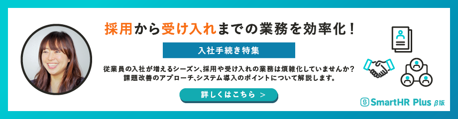 採用から受け入れまでの業務を効率化！課題とポイントを社労士が解説のアイキャッチ画像
