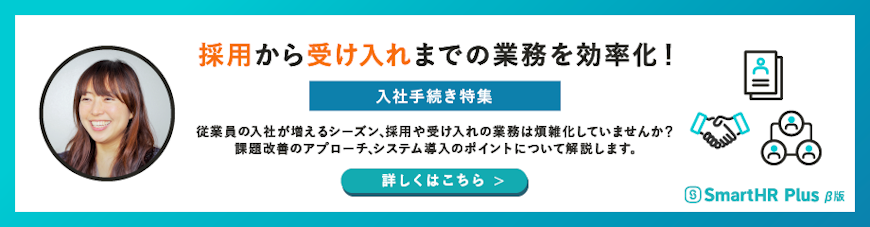 採用から受け入れまでの業務を効率化！課題とポイントを社労士が解説のアイキャッチ画像