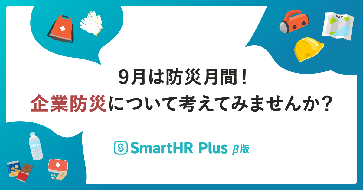 9月は防災月間！企業防災について考えてみませんか？のアイキャッチ画像