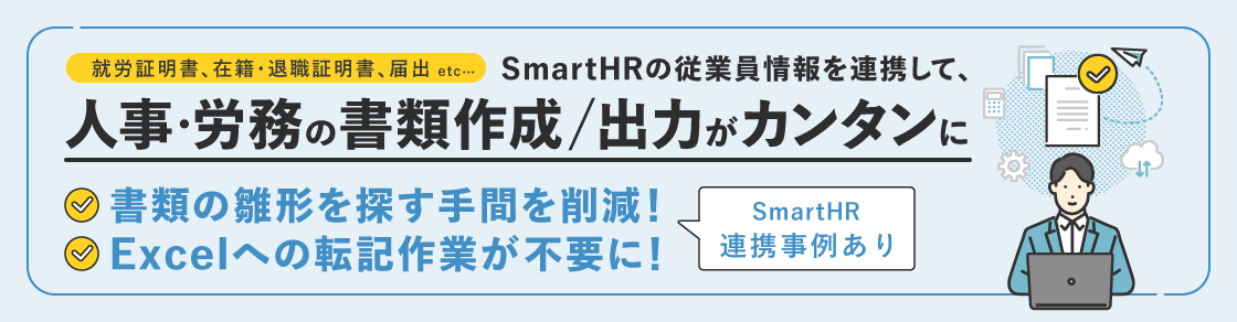SmartHRの従業員情報を連携して、人事・労務まわりの書類作成＆出力がカンタンに！ ｜SmartHRユーザー連携事例のアイキャッチ画像