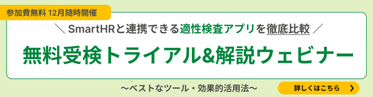 【終了】迷わない適性検査｜SmartHRと連携できる4アプリ無料受検トライアル＆結果解説ウェビナー（12月に複数日程開催）のアイキャッチ画像