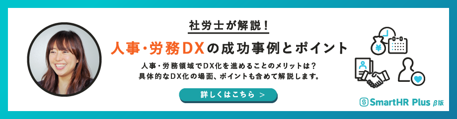 人事・労務DXとは？成功事例とポイントを社労士が解説のアイキャッチ画像