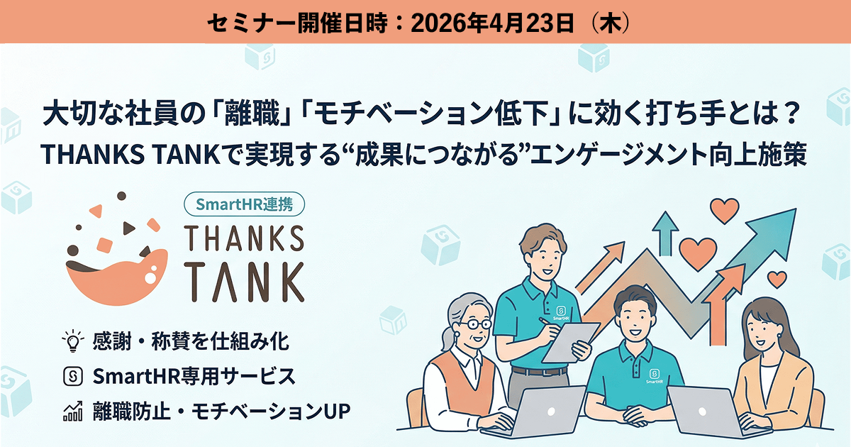 大切な社員の「離職」「モチベーション低下」に効く打ち手とは？ THANKS TANKで実現する“成果につながる”エンゲージメント向上施策のアイキャッチ画像