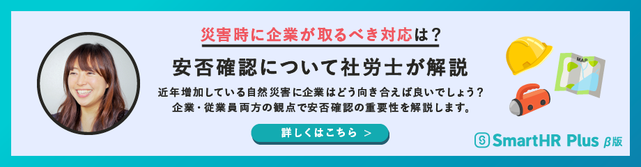 災害時に企業が取るべき対応は？安否確認について社労士が解説のアイキャッチ画像