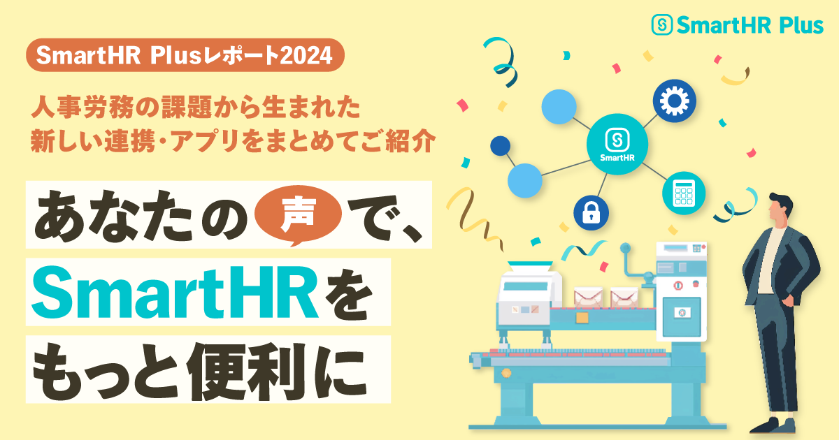 【あなたの声で、SmartHRをもっと便利に！】 SmartHR Plusレポート2024  〜人事労務の課題から生まれた新しい連携・アプリをまとめてご紹介〜のアイキャッチ画像