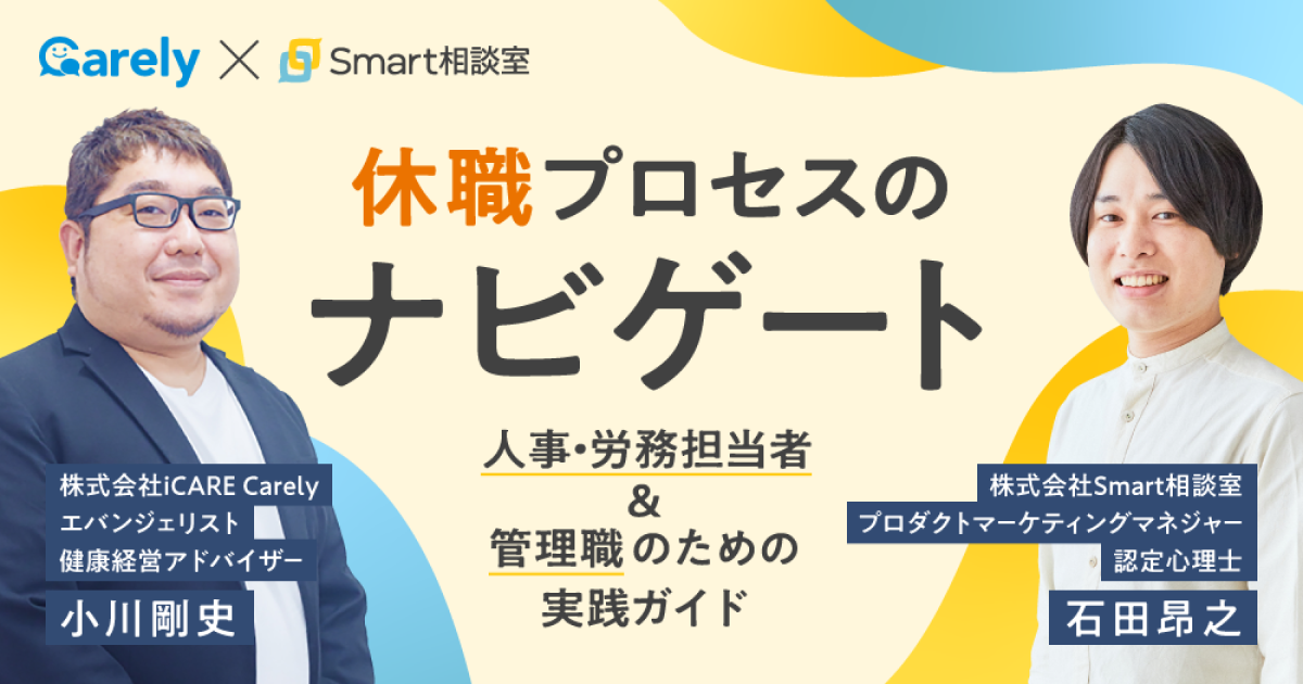 2024/04/26 休職プロセスのナビゲート 〜人事・労務担当者＆管理職のための実践ガイド〜のアイキャッチ画像