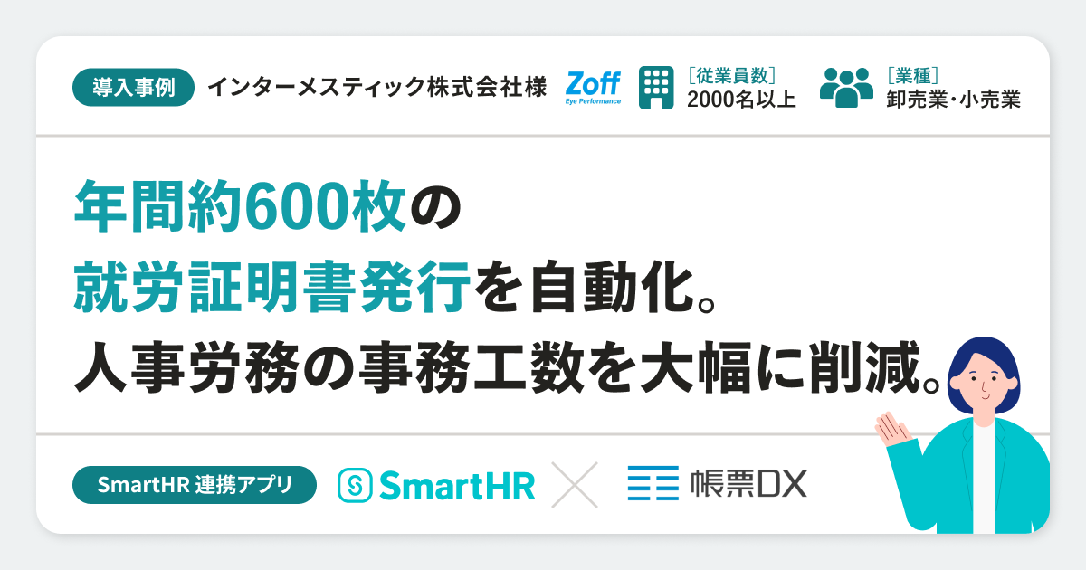 【小売業】インターメスティック株式会社様の連携アプリ導入事例丨帳票DXのアイキャッチ画像