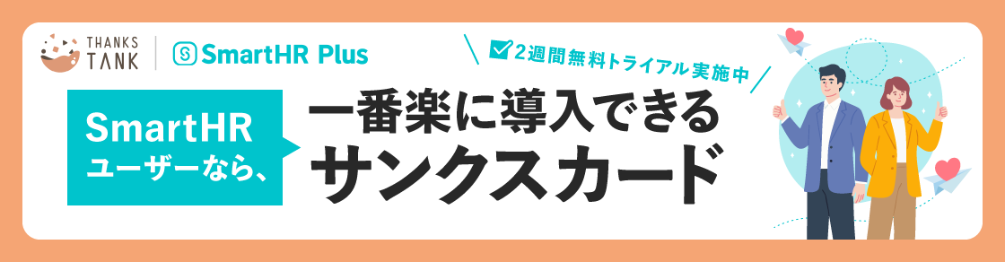 SmartHRユーザーなら、一番楽に導入できるサンクスカード『THANKS TANK』のアイキャッチ画像