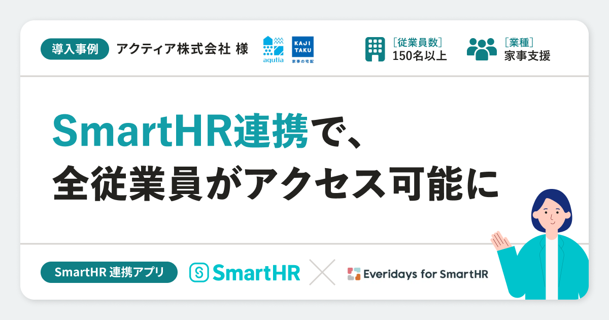 【家事支援】アクティア株式会社様の連携アプリ導入事例｜「Everidays for SmartHR」のアイキャッチ画像