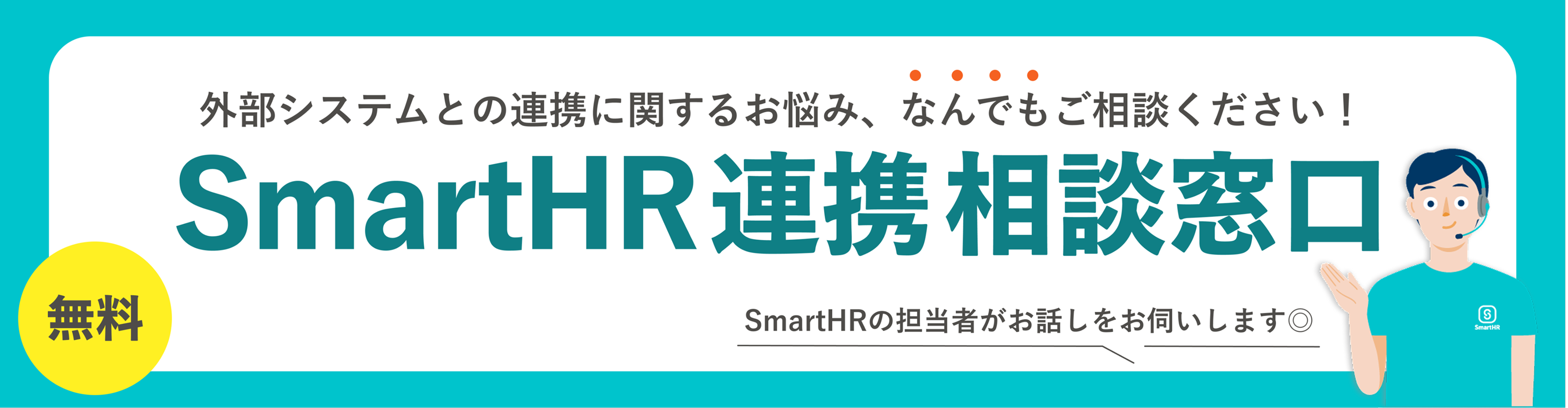 SmartHRとの連携に関するお悩みご相談ください！『SmartHR連携相談窓口』開設のアイキャッチ画像