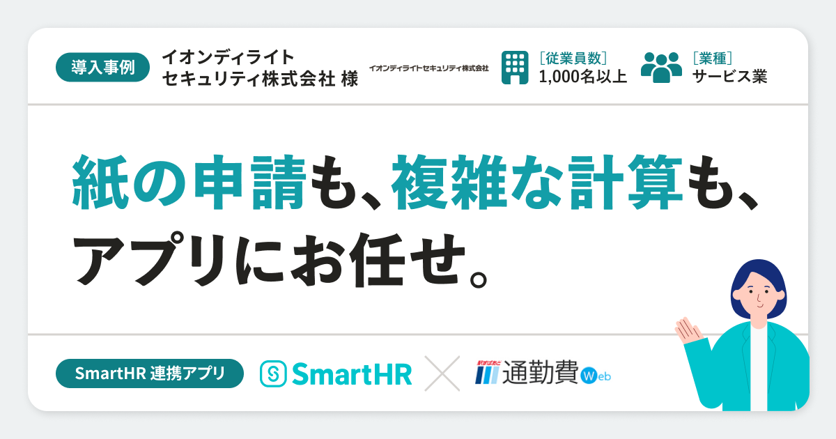 【サービス業】イオンディライトセキュリティ株式会社様の連携アプリ導入事例丨通勤費webのアイキャッチ画像