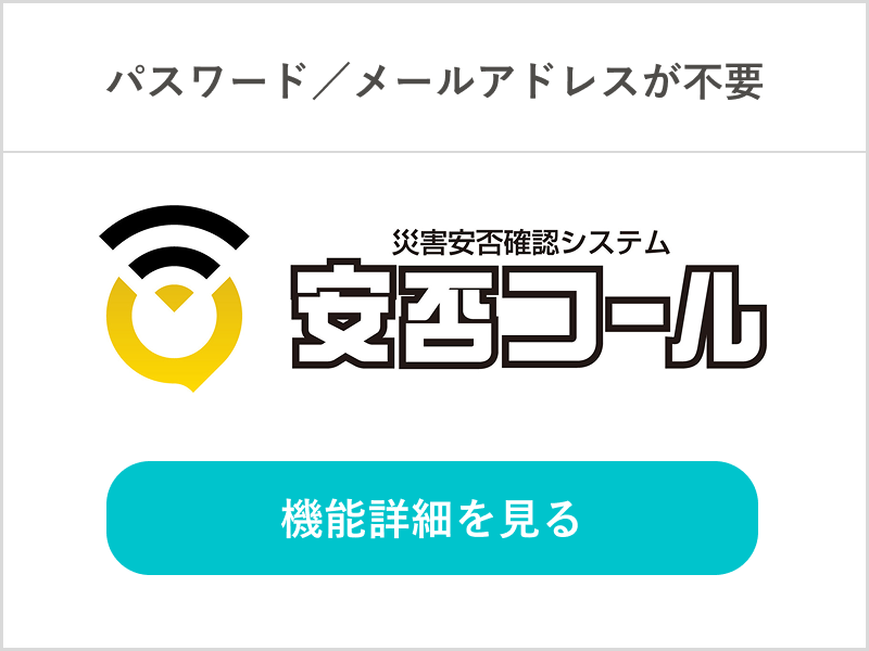 安否コール