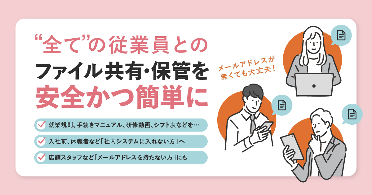 SOSOMARTページ アルバイトもメールアドレスがない人も！“全”従業員とのファイル共有