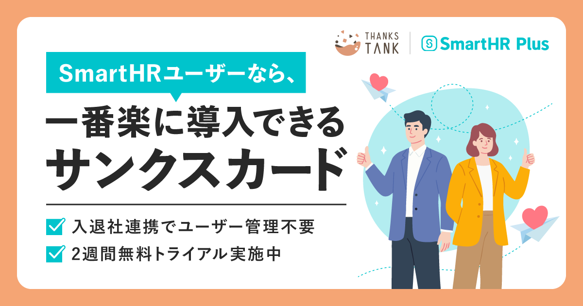 SmartHRユーザーなら、一番楽に導入できるサンクスカード『THANKS TANK』のアイキャッチ画像