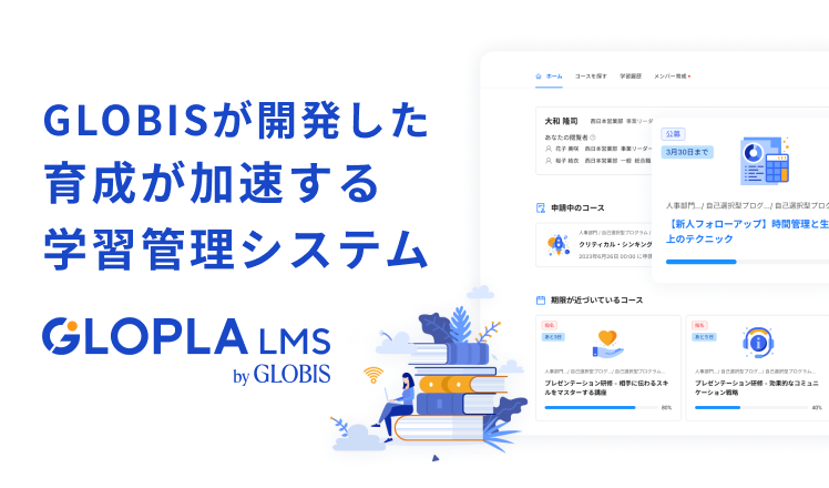 GLOBISが開発した　育成が加速する　学習管理システム　GLOPLA LMS