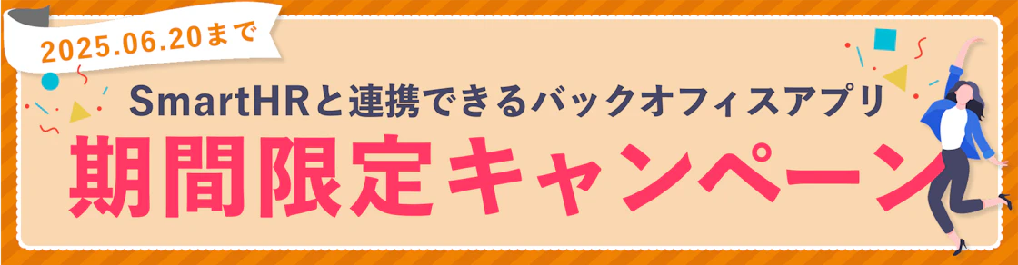 現在、SmartHR Plusに掲載されている各種アプリでは、6月末までの期間限定キャンペーンを実施中しています。6月20日（金）締切のキャンペーンが多くございます。気になる特典があれば、ぜひこの機会にご検討ください。