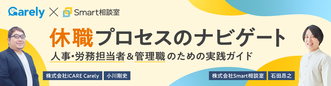 2024/04/26 休職プロセスのナビゲート 〜人事・労務担当者＆管理職のための実践ガイド〜のアイキャッチ画像