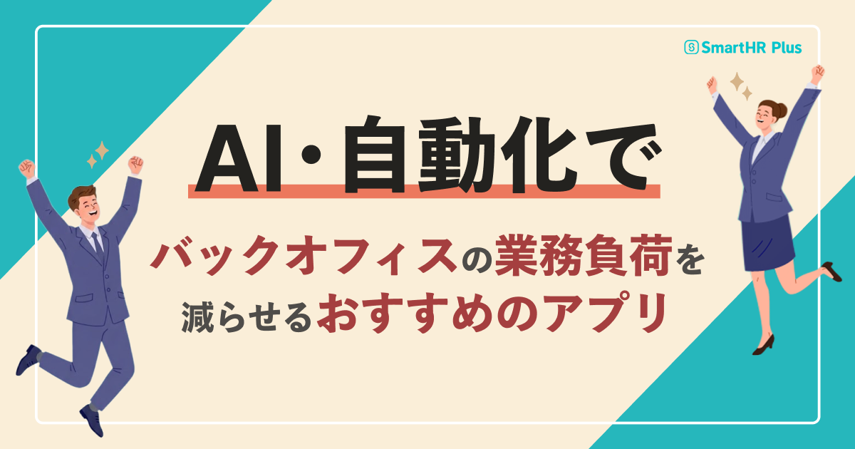 AI・自動化でバックオフィスの業務負荷を減らせるおすすめのアプリのアイキャッチ画像