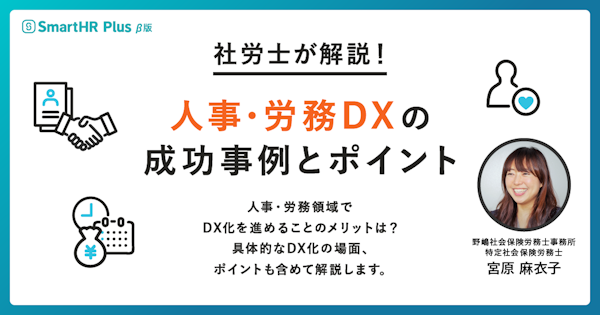 人事・労務DXとは？成功事例とポイントを社労士が解説 | SmartHR