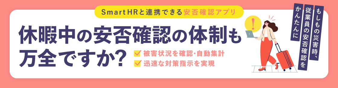 SmartHRと安否確認システムを連携して、「もしも」に備えましょう のアイキャッチ画像