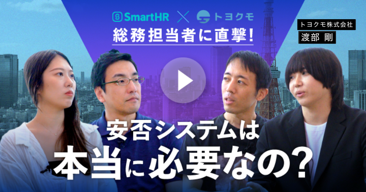 特別対談：SmartHR Plus × トヨクモ「 安否確認システムが本当に必要なのか？」のアイキャッチ画像